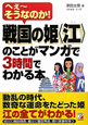 戦国の姫〈江〉のことがマンガで3時間でわかる本