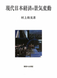 現代日本経済の景気変動