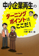 中小企業再生のターニングポイントはここだ！