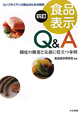 食品表示　Q＆A＜四訂＞　制度の概要と実務に役立つ事例