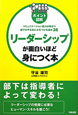 ポイント図解・リーダーシップが面白いほど身につく本