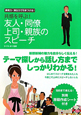 共感を呼ぶ！友人・同僚　上司・親族のスピーチ