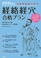 はり師・きゅう師　あん摩マッサージ指圧師　「経絡経穴」合格プラン　2011