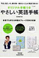 やさしい英語手帳　オリジナル手帳つき　英語耳＆英語舌シリーズ10