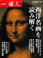 西洋名画を読み解く