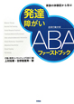 発達障がい　ABA－応用行動分析－ファーストブック