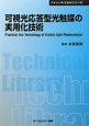可視光応答型光触媒の実用化技術　ファインケミカルシリーズ