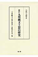 九州縄文土器の研究＜新訂＞