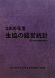 生協の経営統計　2009