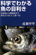 科学でわかる魚の目利き