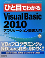 ひと目でわかる　Microsoft　Visual　Basic2010　アプリケーション開発入門