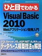 ひと目でわかる　Microsoft　Visual　Basic2010　Webアプリケーション開発入門