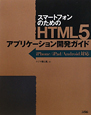 スマートフォンのための　HTML5　アプリケーション開発ガイド