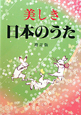 美しき日本のうた＜増訂版＞