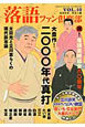 落語ファン倶楽部　大豊作！二〇〇〇年代真打（10）