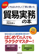 貿易実務の本　図解・いちばんやさしく丁寧に書いた