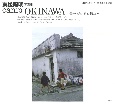 camp　OKINAWA　東松照明写真集　沖縄写真家シリーズ「琉球烈像」9
