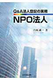 NPO法人　Q＆A法人登記の実務