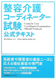 整容介護コーディネーター試験　公式テキスト