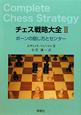 チェス戦略大全　ポーンの指し方とセンター（2）