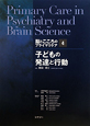 子どもの発達と行動　脳とこころのプライマリケア4