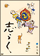 傑作古典落語集　志らく第七集「火焔太鼓」「お化け長屋」「豊志賀の死」  