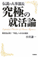 究極の就活論　伝説の人事部長