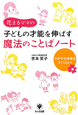 子どもの才能を伸ばす　魔法のことばノート　花まるママの