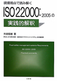 ISO22000：2005の実践的解釈