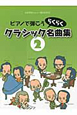 ピアノで弾こう　らくらく　クラシック名曲集（2）