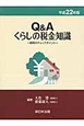 Q＆A　くらしの税金知識　平成22年