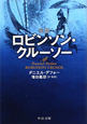 完訳・ロビンソン・クルーソー