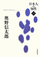 奥野信太郎　日本人の知性15＜復刻＞