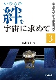 いのちの　絆を　宇宙に求めて　喜・怒・哀・楽の宇宙日記3