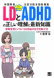 LD－学習障害－とADHD－注意欠陥多動性障害－の正しい理解と最新知識　よくわかる！