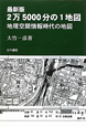 2万5000分の1地図＜最新版＞