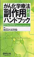 がん化学療法　副作用対策ハンドブック