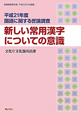 新しい常用漢字についての意識　国語に関する世論調査　平成21年