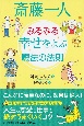 斎藤一人　みるみる幸せをよぶ魔法の法則