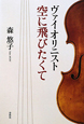 ヴァイオリニスト　空に飛びたくて