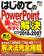 はじめてのPowerPointの困った！今すぐ解決