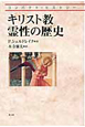 キリスト教　霊性の歴史