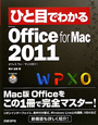 ひと目でわかる　Microsoft　Office　for　Mac　2011