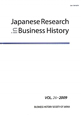 Japanese　Research　in　Business　History　2009（26）