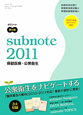 サブノート　保健医療・公衆衛生　2011