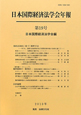 日本国際経済法学会年報　条約法条約に基づく解釈手法（19）