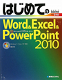 はじめてのWord＆Excel＆PowerPoint2010