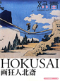 緑青　HOKUSAI　画狂人北斎　日本浮世絵博物館コレクション2（2）