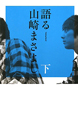 語る　山崎まさよし（下）