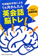 英会話脳トレ　先端脳科学者による　1カ月かんたん